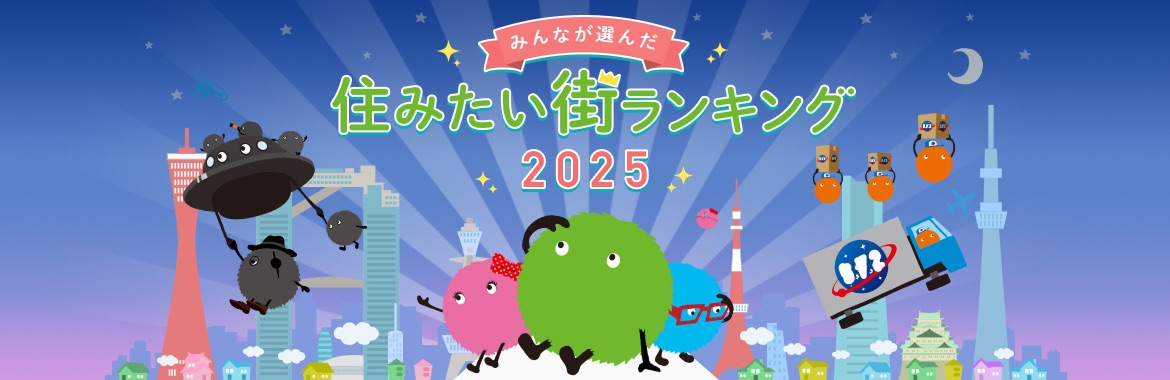 住みたい街ランキング 2025