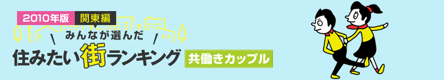 関東版　みんなが選んだ　住みたい街ランキング 共働きカップル