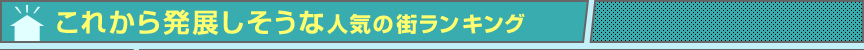 これから発展しそうな人気の街ランキング