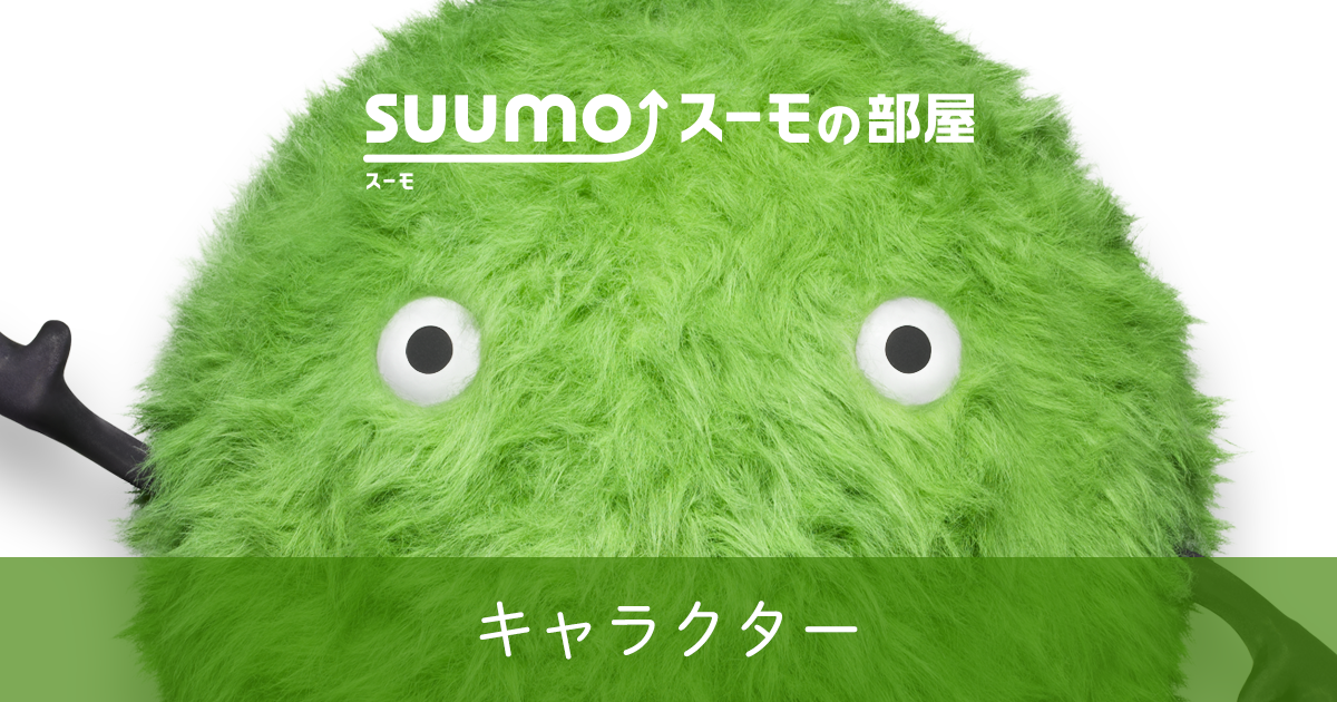 スーモの部屋 キャラクター Suumo スーモ