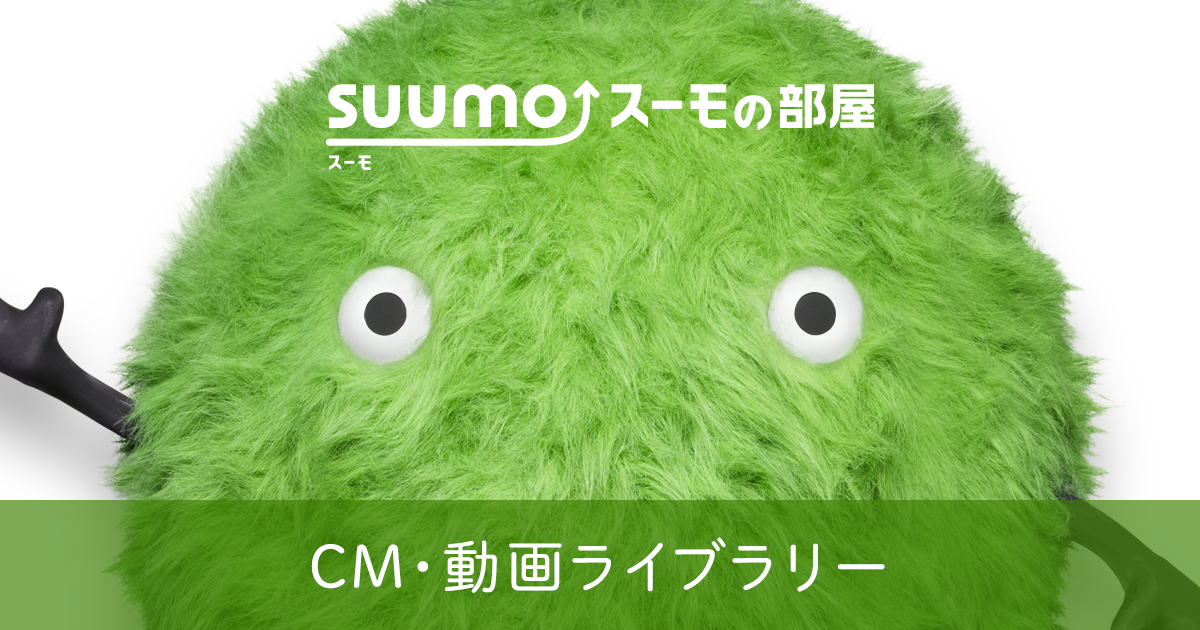 SUUMOのこれまでのTVCMなどの動画を紹介しています。