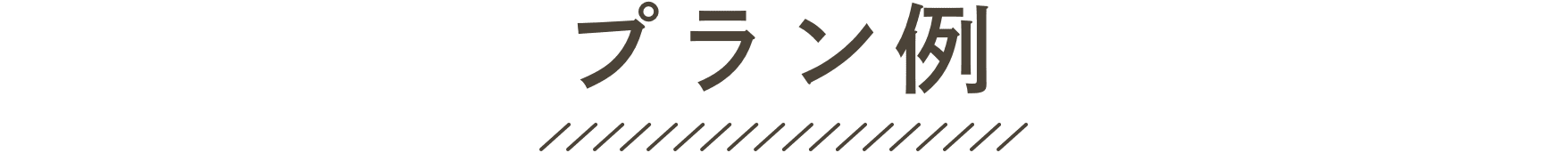 プラン例