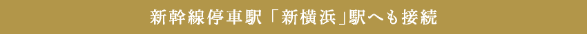 新幹線停車駅 「新横浜」駅へも接続