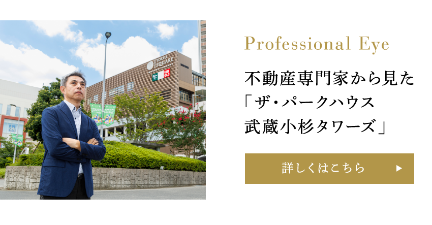 Professional Eye 不動産専門家から見た「ザ・パークハウス 武蔵小杉 タワーズ 」
