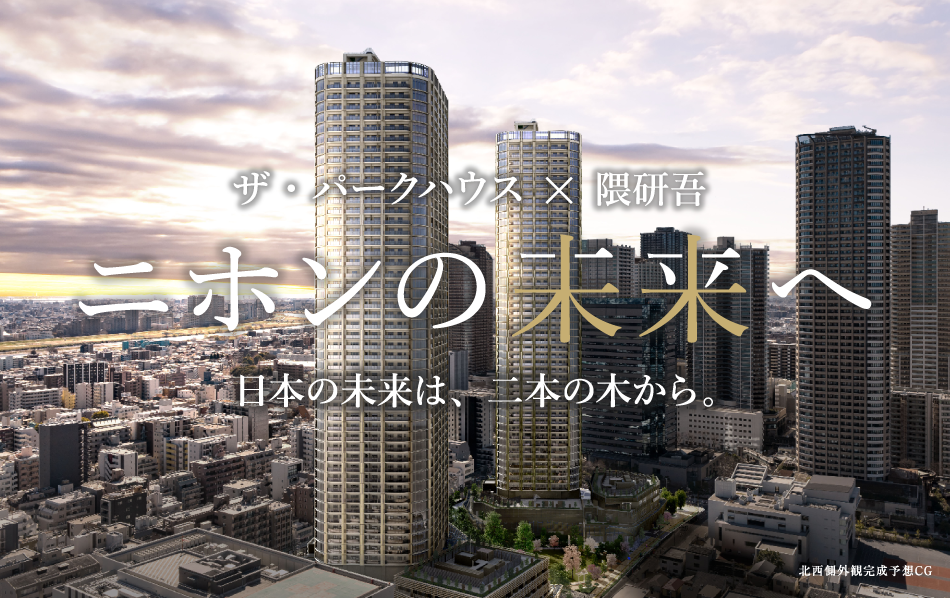 ザ・パークハウス × 隈研吾　ニホンの未来へ　日本の未来は、二本の木から。　北西側外観完成予想CG