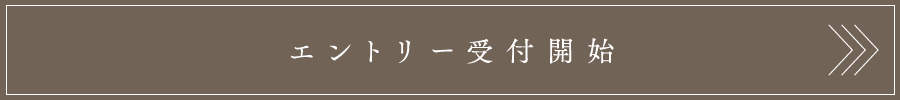 ＞ エントリー受付開始