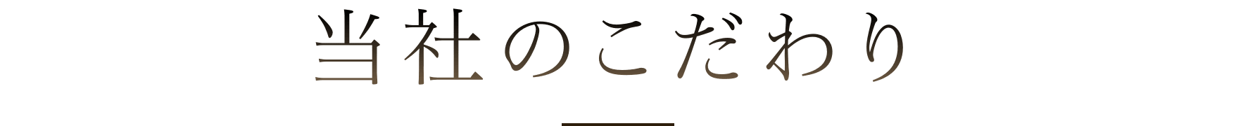 当社のこだわり
