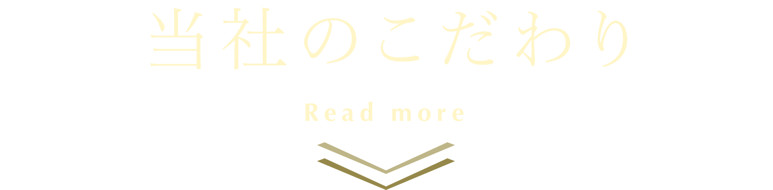 当社のこだわり もっと見る