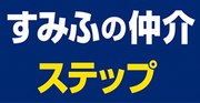 住友不動産ステップ