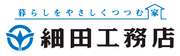 細田工務店