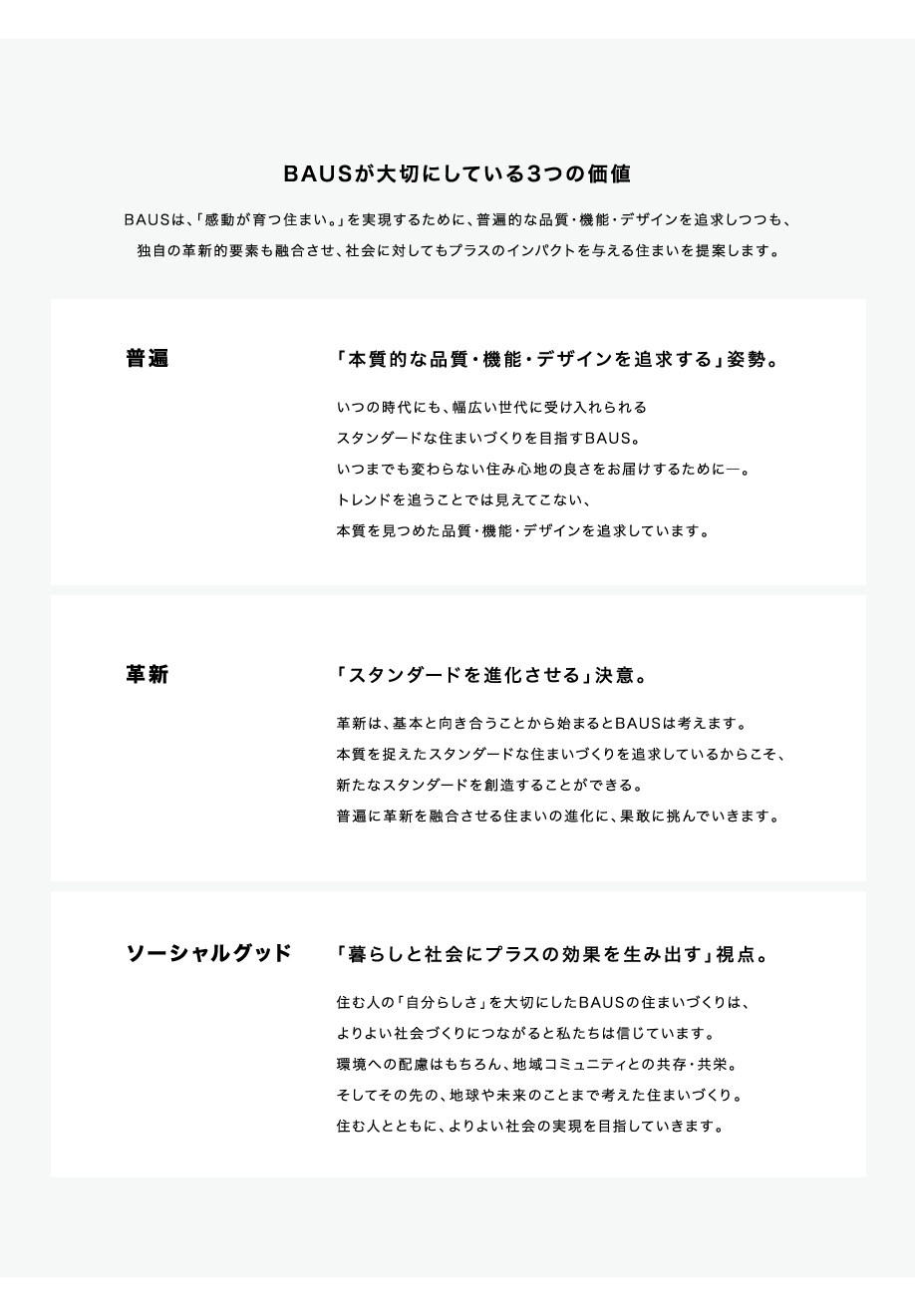 BAUSが大切にしている3つの価値