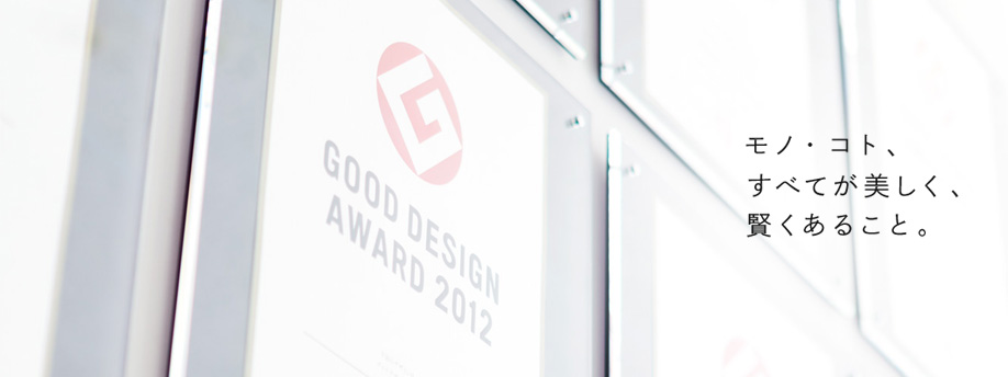 モノ・コト、すべてが美しく、賢くあること。