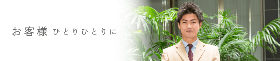 お客様ひとりひとりに
