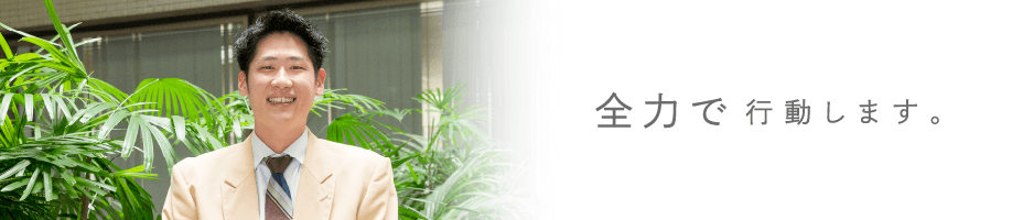 全力で行動します。