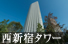 ザ・パークハウス 西新宿タワー 60