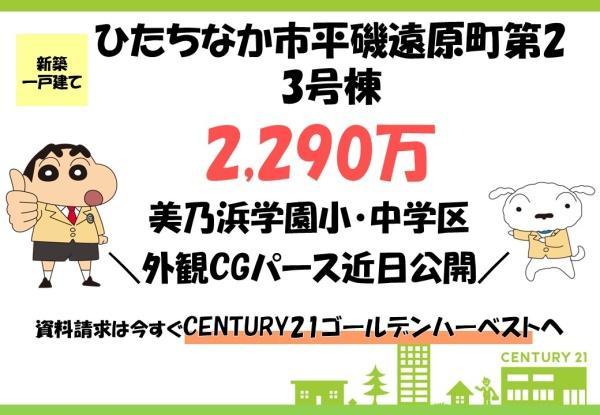 茨城県ひたちなか市平磯遠原町