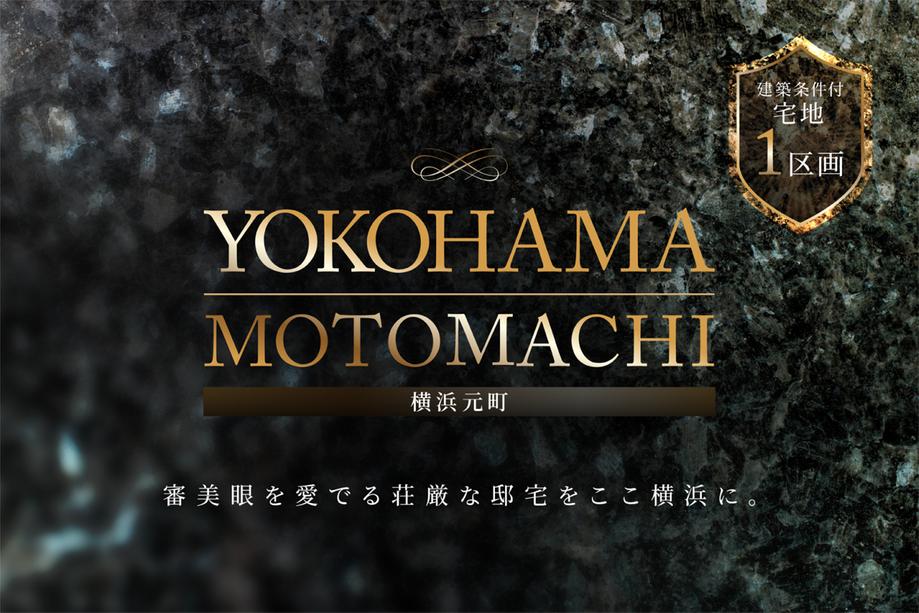 神奈川県横浜市中区元町