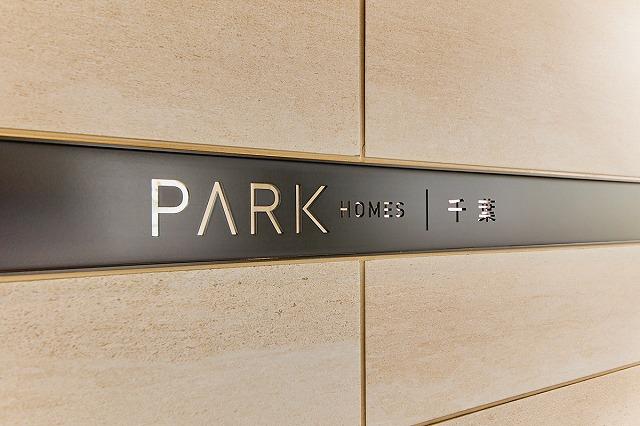 パークホームズ千葉