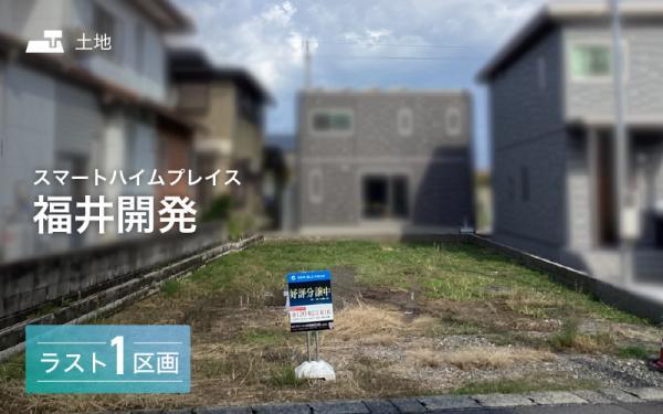 福井県福井市開発