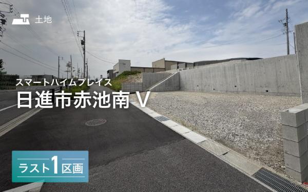 愛知県日進市赤池町