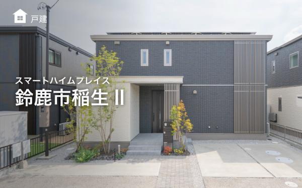 三重県鈴鹿市稲生