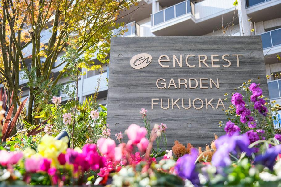 エンクレストガーデン福岡