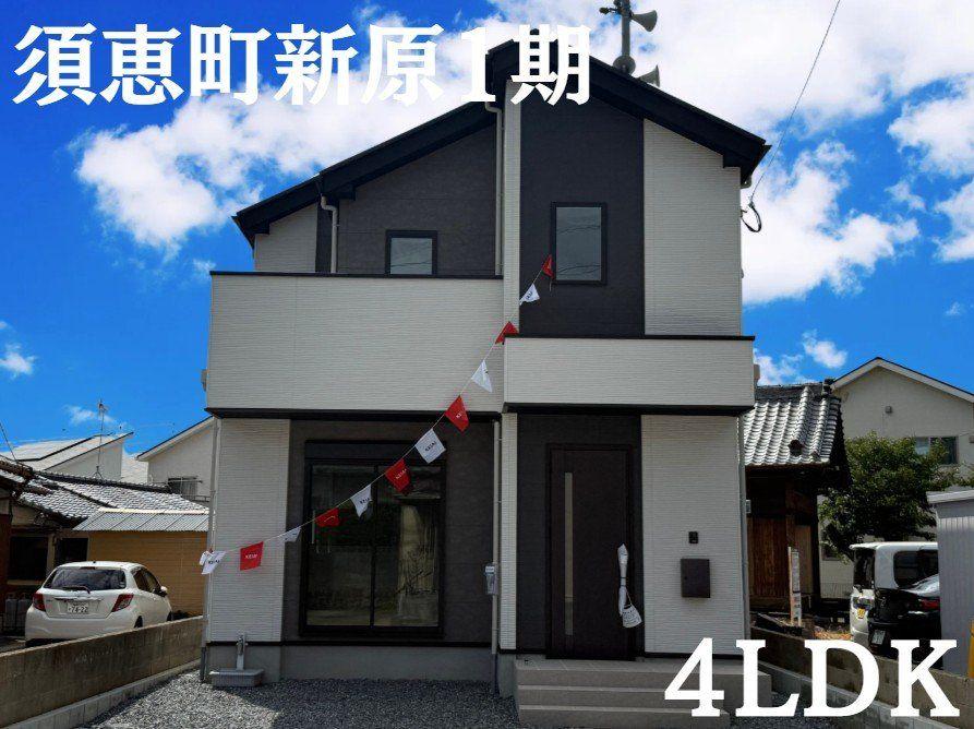 福岡県糟屋郡須惠町大字新原