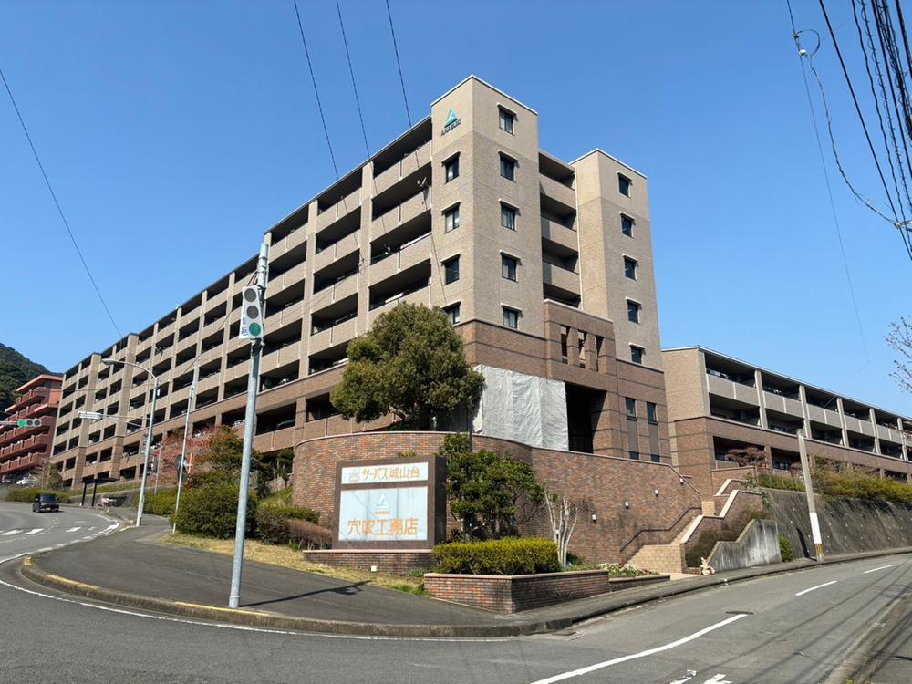 サーパス城山台