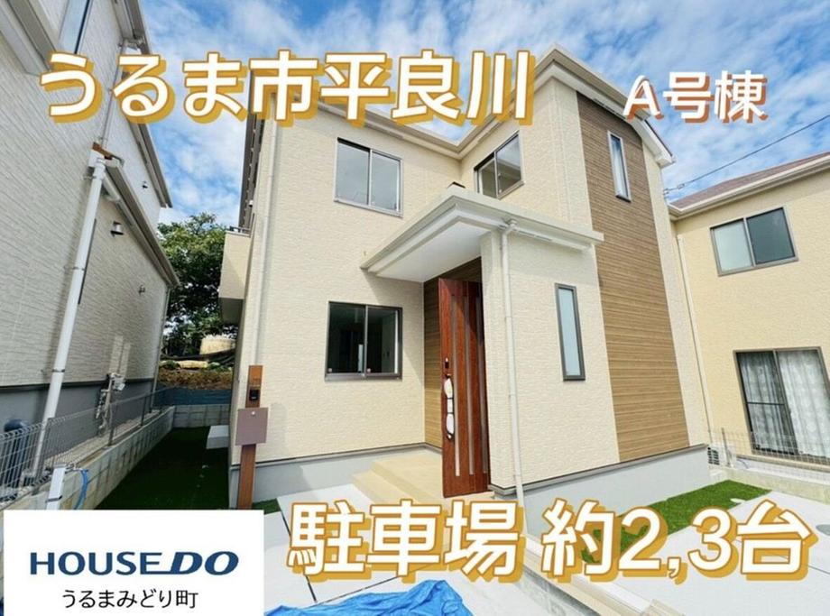 沖縄県うるま市字平良川