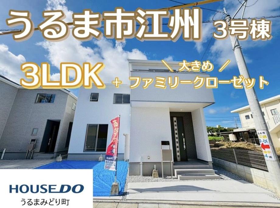 沖縄県うるま市字江洲