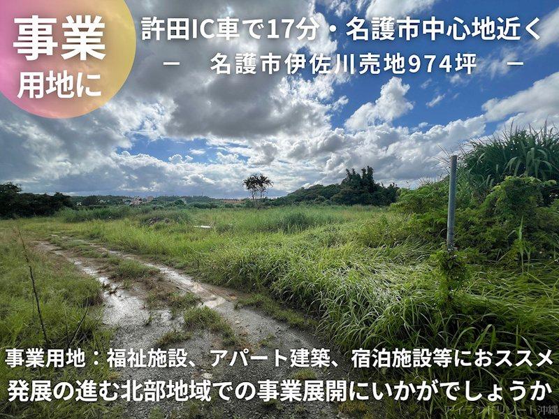 沖縄県名護市字伊差川