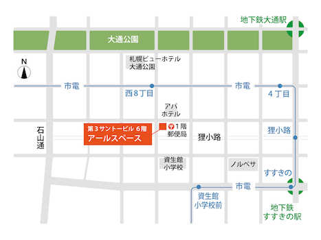 札幌市南北線 「大通」駅より 徒歩8分 、札幌市東西線「西11丁目」駅より 徒歩11分です。お車がない方も来社しやすい立地です。