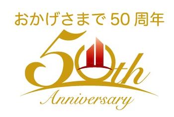 創業50周年！