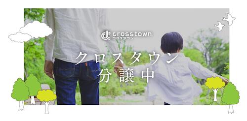 cross town (自社分譲地)