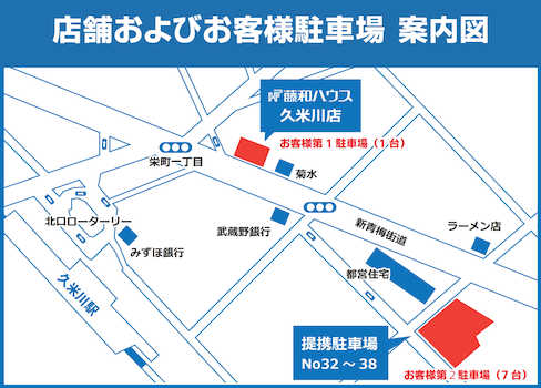 「藤和ハウス久米川店」は、西武新宿線「久米川」駅北口から徒歩3分の場所にございます。