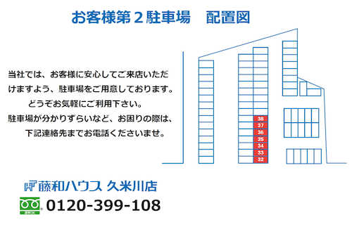 「藤和ハウス久米川店」では、お客様専用駐車場もご用意しておりますので、お気軽にご来店下さい。