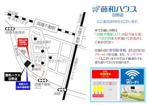 「藤和ハウス日野店」は、京王線 「高幡不動」駅を南側に出て徒歩３分の場所にございます。