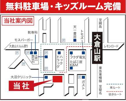 大倉山駅徒歩２分！キッズスペース・無料の駐車場完備して皆様のご来店をお待ちしております。