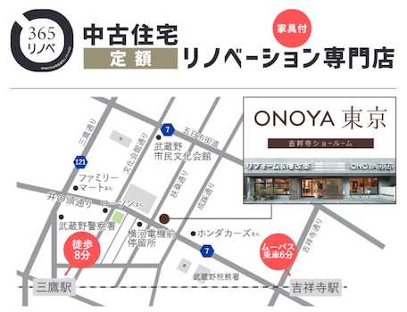 店舗地図　株式会社オノヤ　365リノベ吉祥寺スタジオ　中央線「三鷹」駅より徒歩8分の立地です。送迎についても承っております。