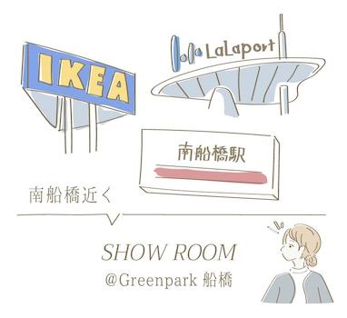 南船橋駅近郊にある「グリーンパーク船橋（自社マンション）」にモデルルームがございます！周辺にはIKEAやららぽーとなど大型商業施設があるので、ご利用される際は弊社にも遊びにお越しください！