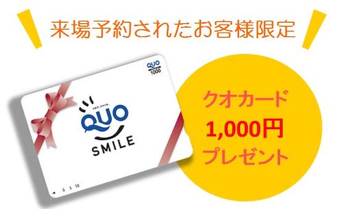 QUOカード1000円分プレゼント！