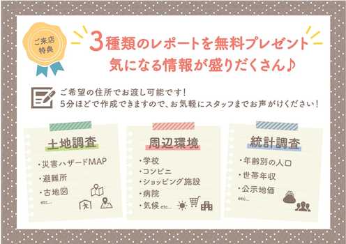 物件レポートをプレゼント！