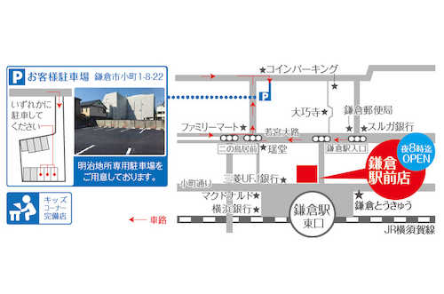 電車をご利用の場合：JR・江ノ電線鎌倉駅東口より徒歩1分です。車をご利用の場合：お客様駐車場内、明治地所契約スペースをご利用ください。
