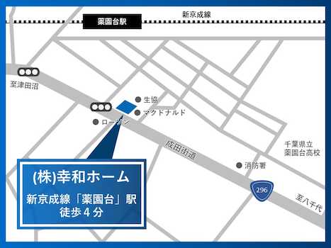 【本社ショールーム】新京成線「薬園台」駅徒歩４分。駐車場、キッズルームをご用意しておりますのでお気軽にご来場ください。