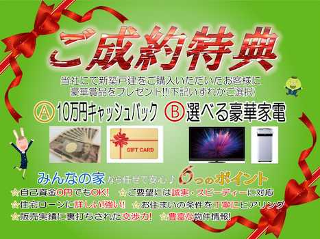 ☆ご成約特典！豪華賞品プレゼント☆