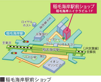 JR京葉線「稲毛海岸駅」北口より徒歩1分　お車でご来店の際も駐車場をご用意しております。
