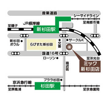 JR線「新杉田」駅まで徒歩２分！らびすた新杉田交番の斜め向かいの白い看板が目印です。お客様駐車場もございますので、お気軽にご来店ください。