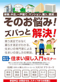 【参加無料】住まい探し入門セミナー