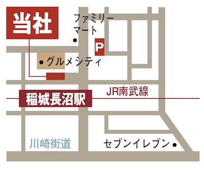 ＪＲ南武線「稲城長沼」駅、北口ロータリー内に店舗がございます。駐車場を完備しておりますので、お車でもお越し頂けます。事前にお電話頂ければ、京王相模原線「稲城」駅まで車でお迎えに参ります。