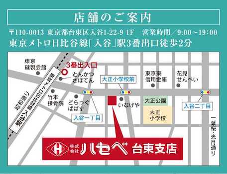 東京メトロ日比谷線「入谷」駅3番出口から徒歩3分、スーパー「いなげや」さんの隣です。お買い物ついでにどうぞ。